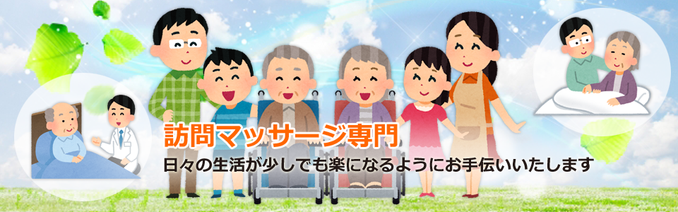 訪問マッサージ専門 日々の生活が少しでも楽になるようにお手伝いいたします