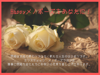 happyメノポーズをあなたに!
