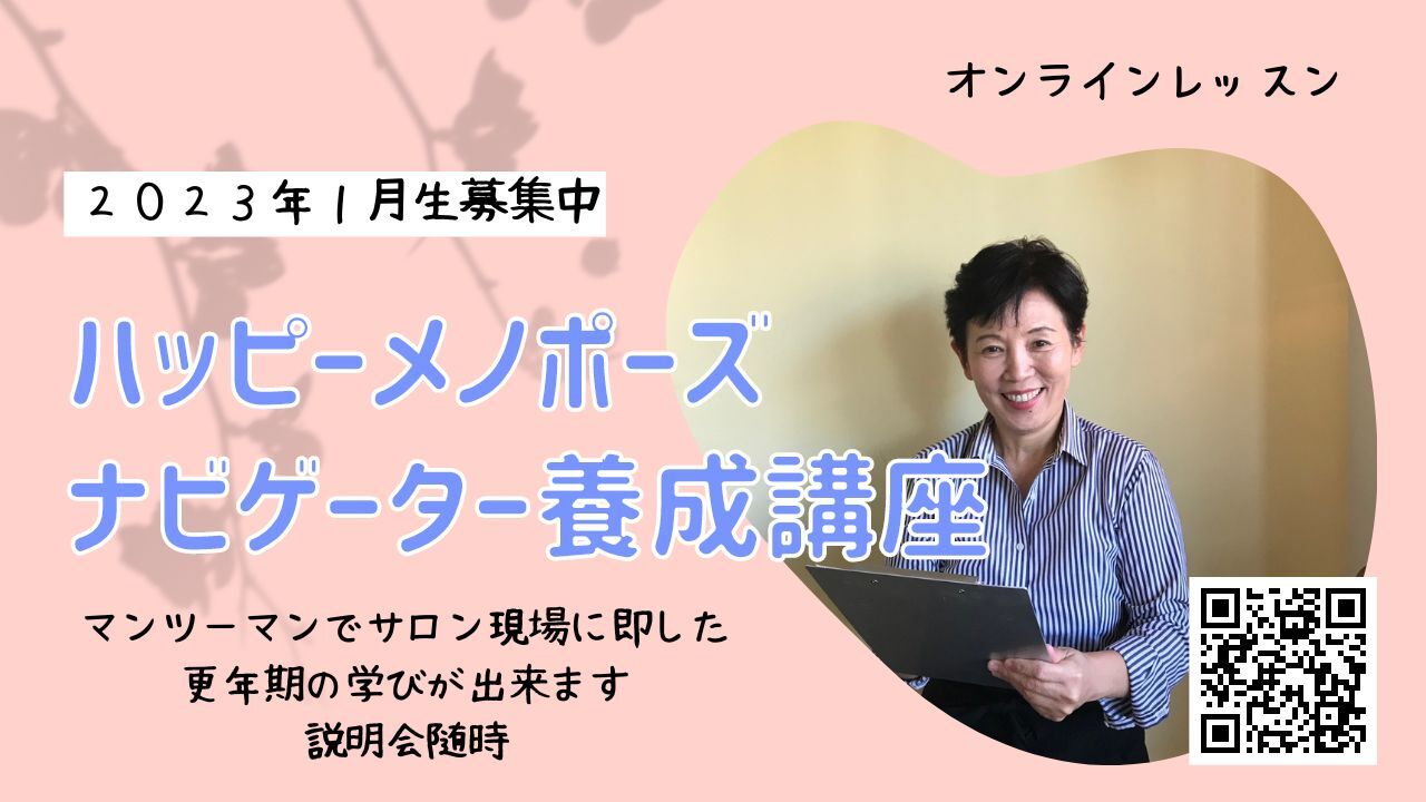 ハッピーメノポーズ養成講座