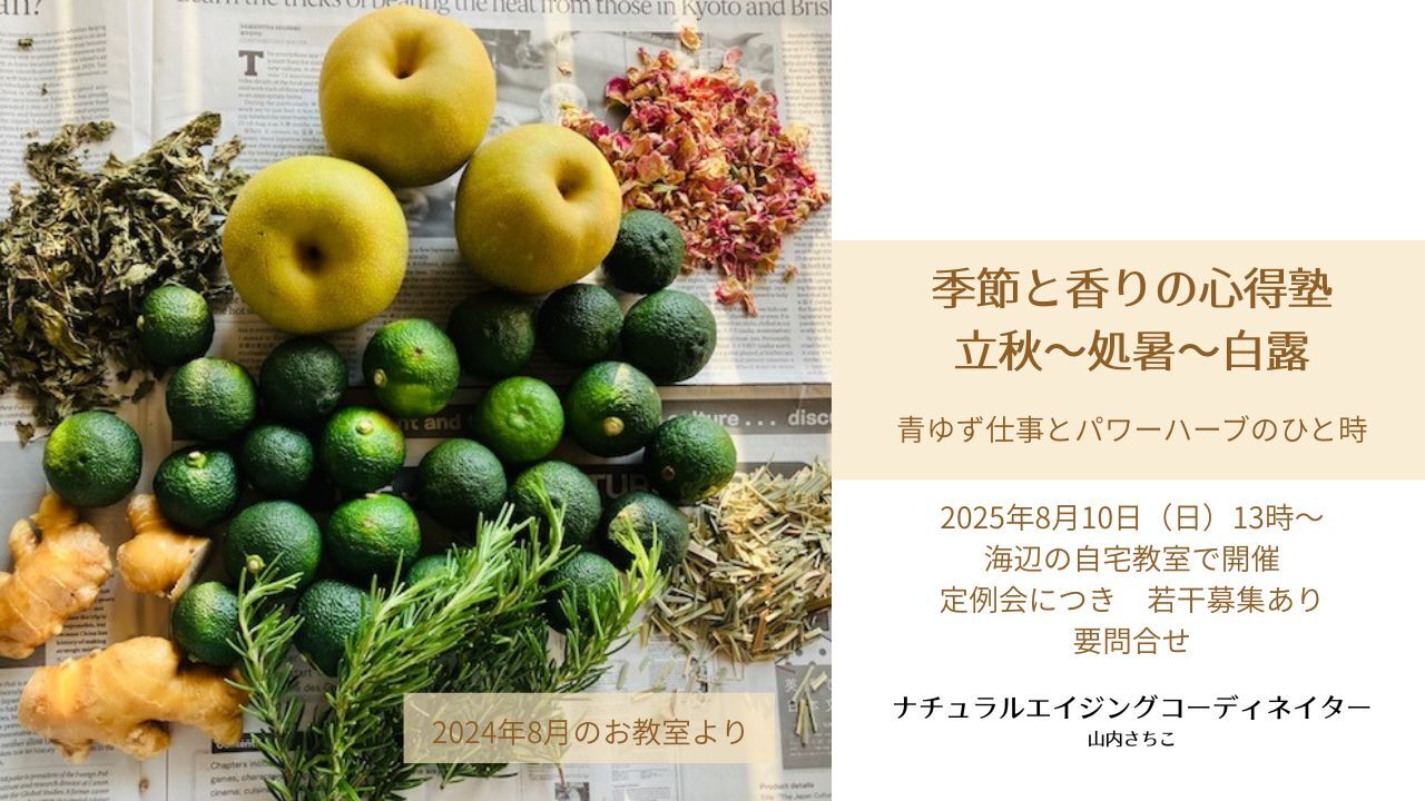 季節と香りの心得塾 立秋~処暑~白露