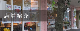店舗紹介