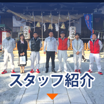 スタッフ紹介