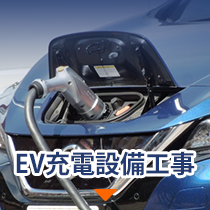 サイト案内_EV充電設備