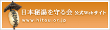 日本秘湯を守る会