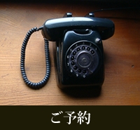 ご予約