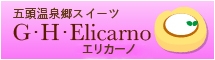 エリカーノ