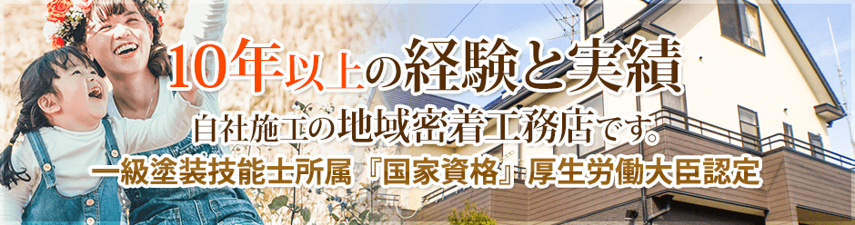 10年以上の経験と実績。自社施工の地域密着工務店です。