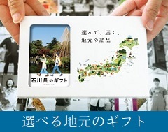 石川県のギフト