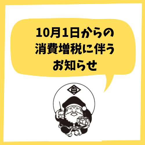 10月1日からの消費税について
