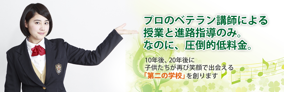 プロのベテラン講師による授業と進路指導のみ。なのに、圧倒的低料金。個別・グループ学習 GRIT