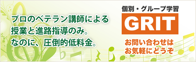 プロのベテラン講師による授業と進路指導のみ。なのに、圧倒的低料金。お問い合わせはこちら