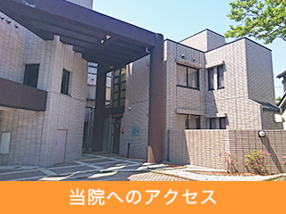 アクセス