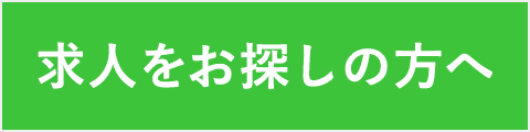 求人バナー
