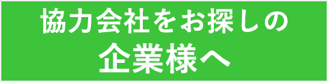協力会社バナー