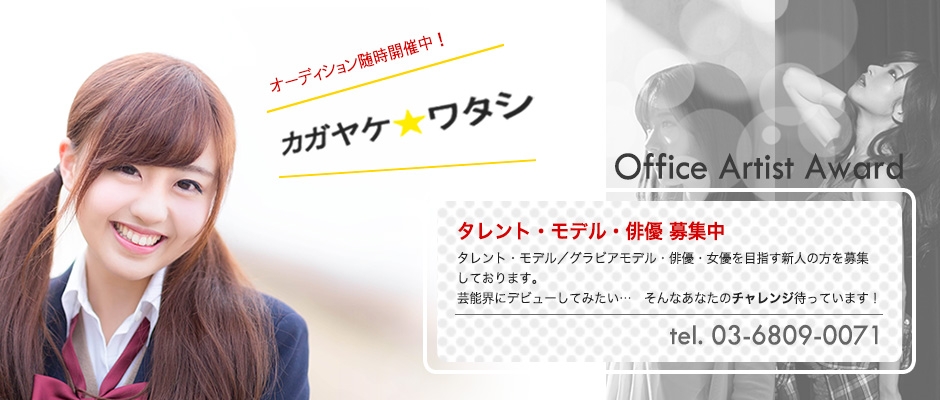 Office Artist Award 渋谷区道玄坂の芸能事務所 Office Artist Award 渋谷区道玄坂の芸能事務所