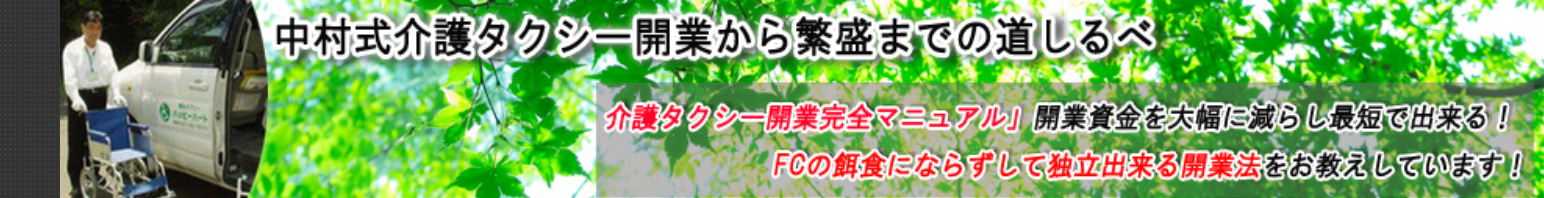 中村榮治もう一つのお手伝い 千葉県全域対応介護タクシーハッピーケア習志野
