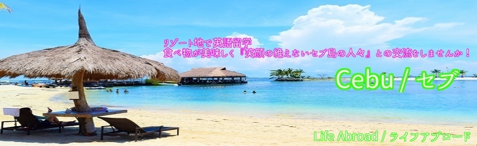 公式 フィリピン セブ島留学 学校別に分かりやすく解説