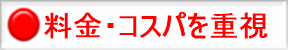 料金・コスパ高重視 赤