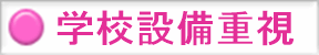 学校設備重視 ピンク