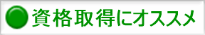 資格取得にオススメ 緑