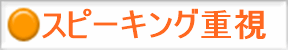 スピーキング重視 橙