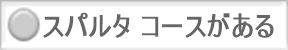 スパルタコースあり シルバー