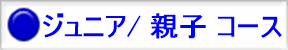 ジュニア 親子コース 青
