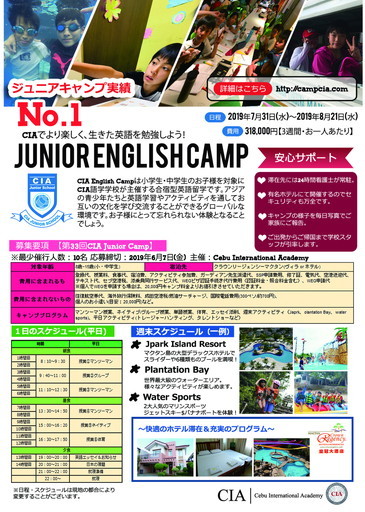 フィリピン セブ島留学 CIA ジュニアキャンプ 親子留学 2019 夏休み 名古屋 岐阜 留学エージェント