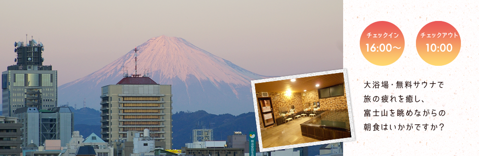 富士山が見える昭和レトロなビジネスホテル マスターチ 静岡市