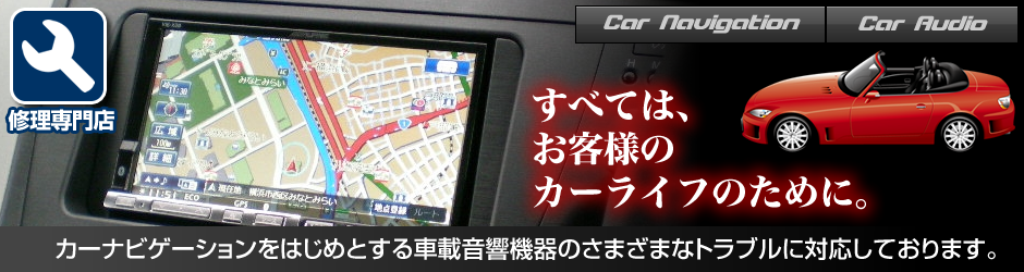 修理料金目安 カーナビ カーオーディオ修理専門店トラストサービス 修理料金目安 カーナビ カーオーディオ修理専門店トラストサービス