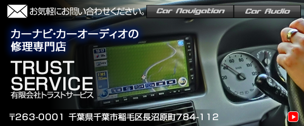 修理料金目安 カーナビ カーオーディオ修理専門店トラストサービス 修理料金目安 カーナビ カーオーディオ修理専門店トラストサービス