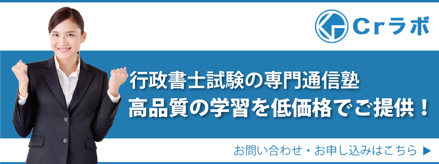 塾概要 行政書士専門の通信塾 Crラボ