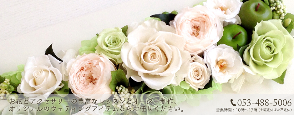 浜松のプリザーブドフラワーとビーズアクセサリーの教室 K Rose