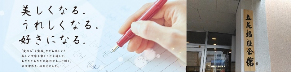 公文書写立花福祉会館教室