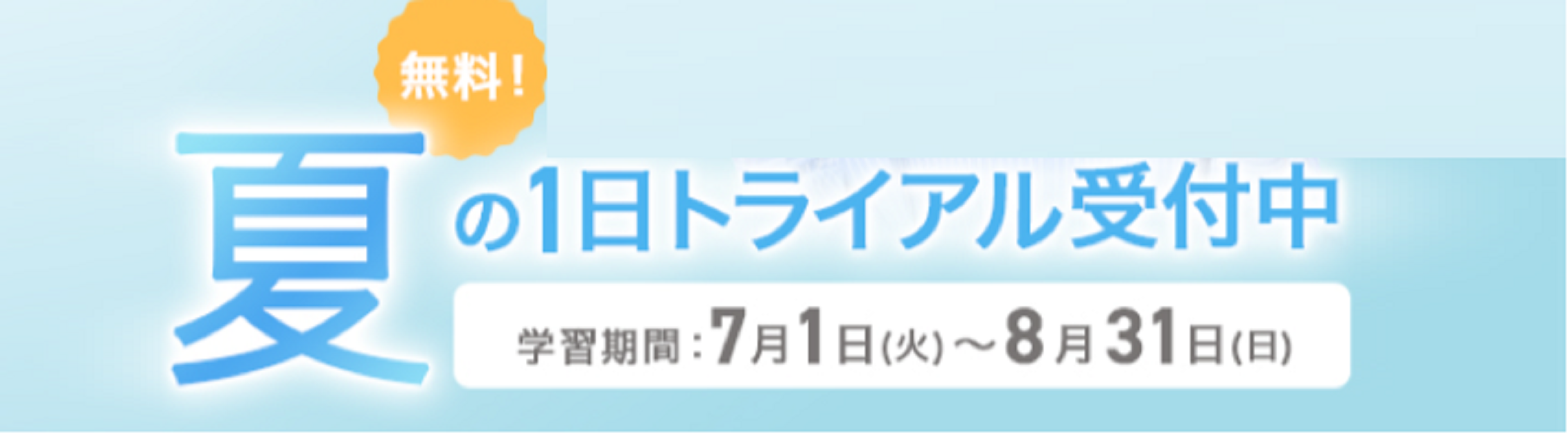 2025夏1日トライアル