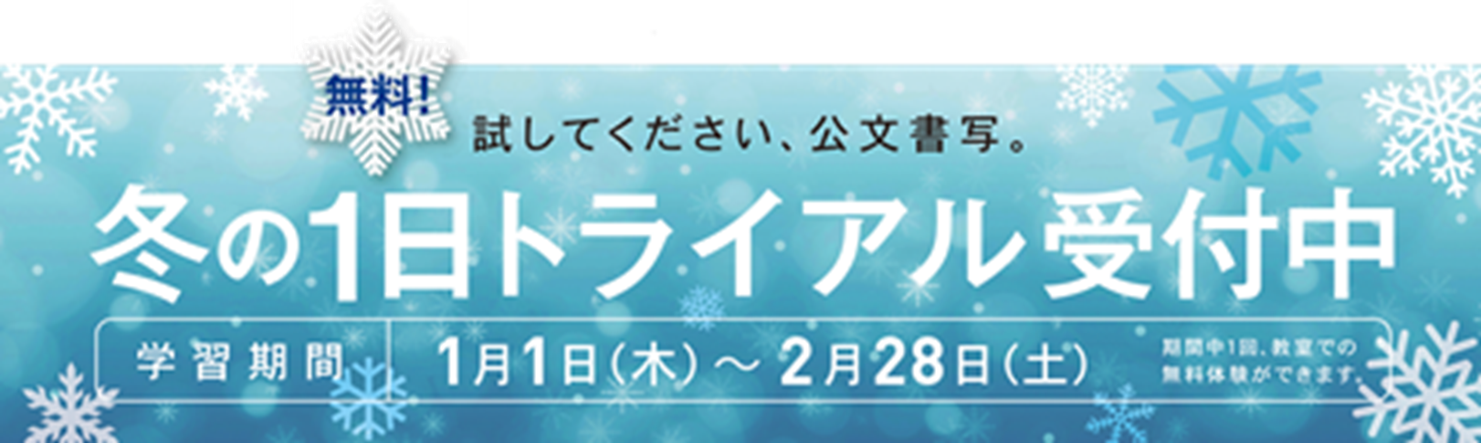 2026年冬の1日トライアル受付中