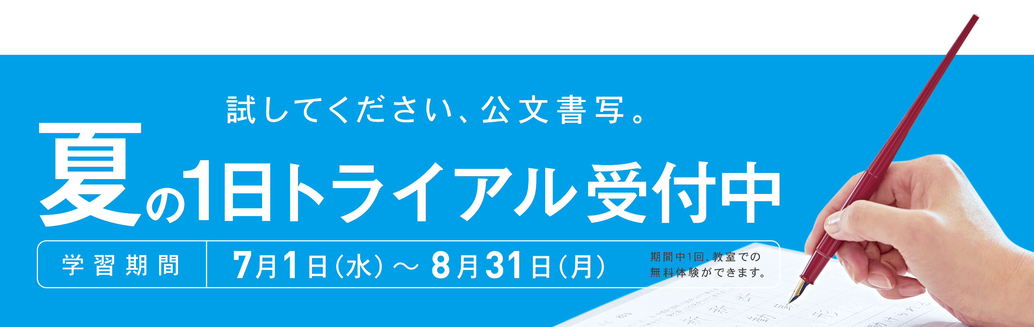 【3】　夏の1日トライアル受付中