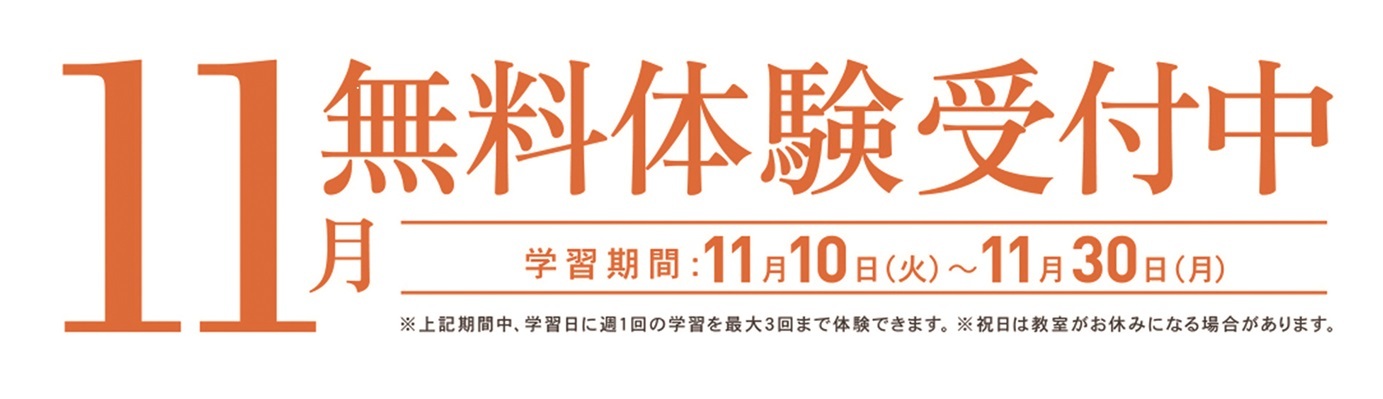 【5】　11月無料体験受付中
