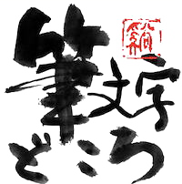 筆文字 筆文字名刺 制作 ゴム印の販売 筆文字どころ渓風堂 大阪市天王寺区 筆文字 筆文字名刺 制作 ゴム印の販売 筆文字どころ渓風堂 大阪市天王寺区