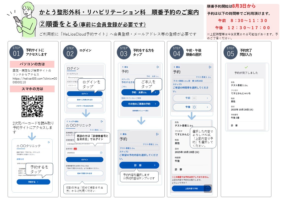 【患者さん向け】順番予約用HeLiosCloud予約手順