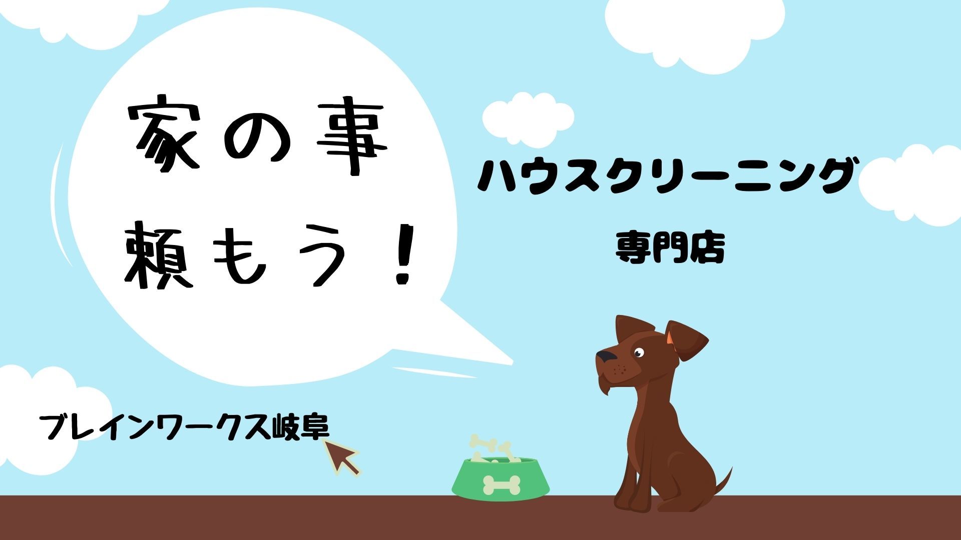 エアコンクリーニング ハウスクリーニング 家事代行のブレインワークス 岐阜 愛知