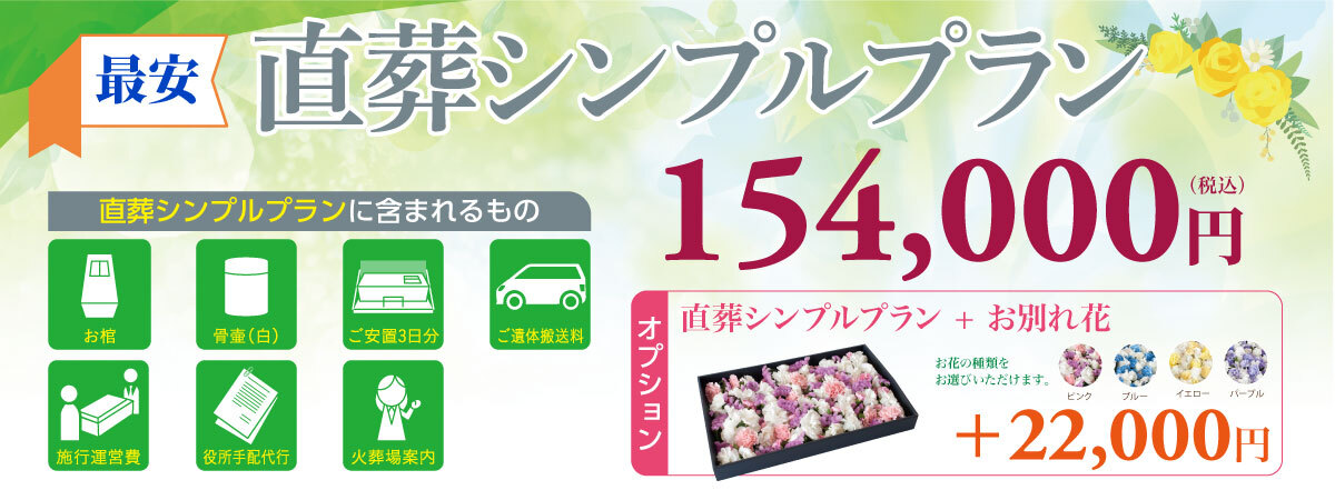 直葬シンプル