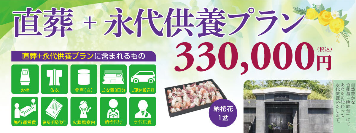 直葬永代