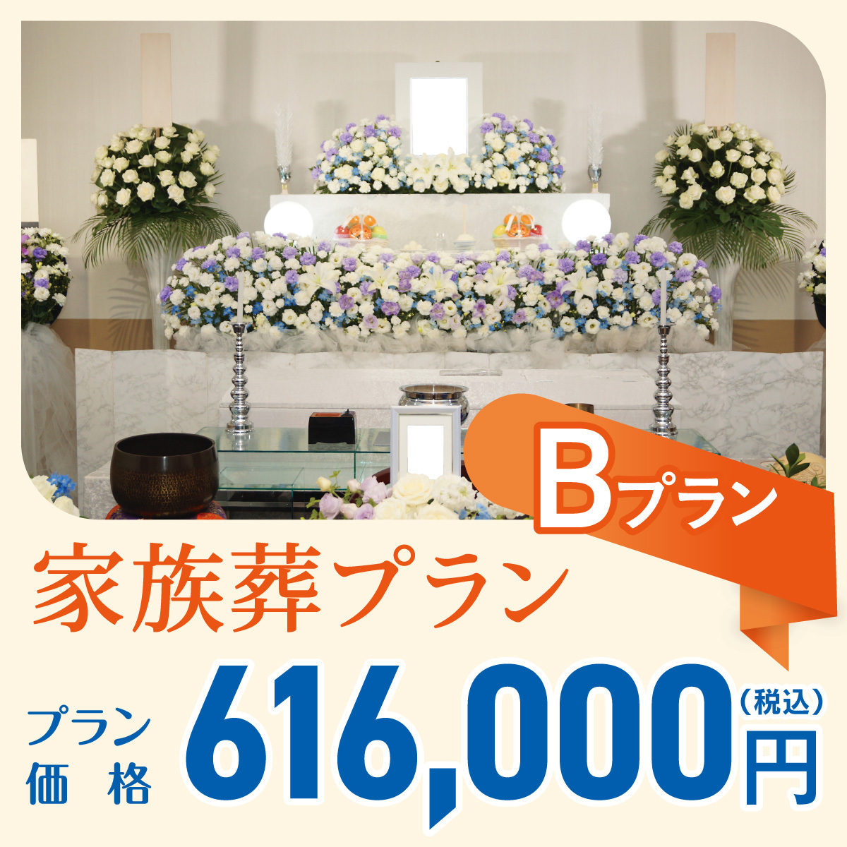 家族葬B
