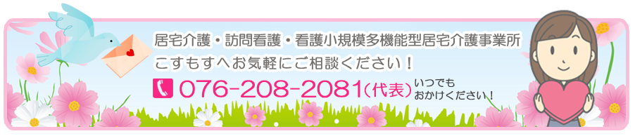 石川県で訪問看護 居宅看護小規模多機能型居宅介護のこすもす