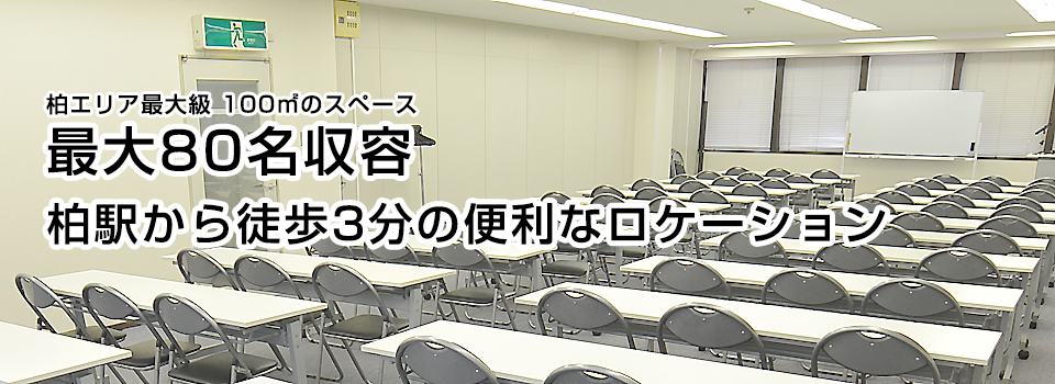 千葉県jr柏駅東口から徒歩3分 セミナー開催なら貸会議室スカイルーム