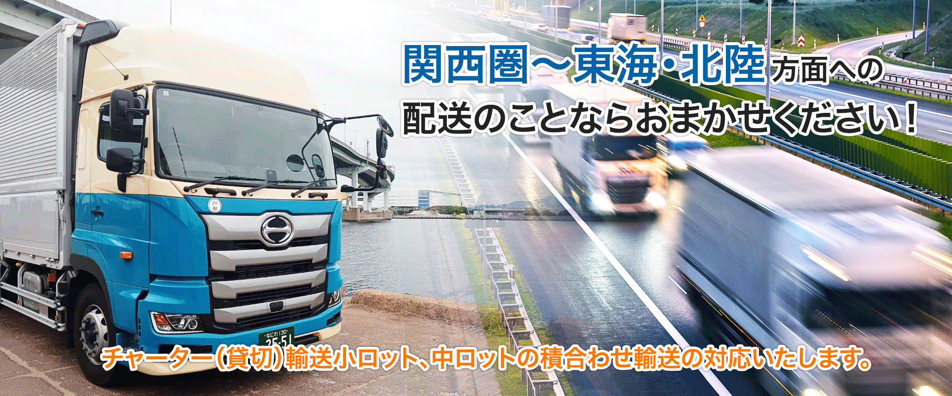 関西圏〜東海・北陸方面への配送のことならおまかせください！