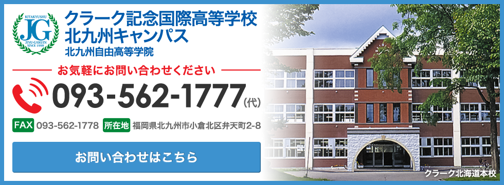クラーク記念国際高等学校 北九州キャンパス 北九州自由高等学院 クラーク記念国際高等学校 北九州キャンパス 北九州自由高等学院