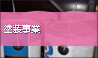 記事リンクバナー塗装事業