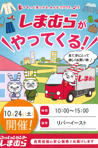 しまむら販売会 2026年10月24日